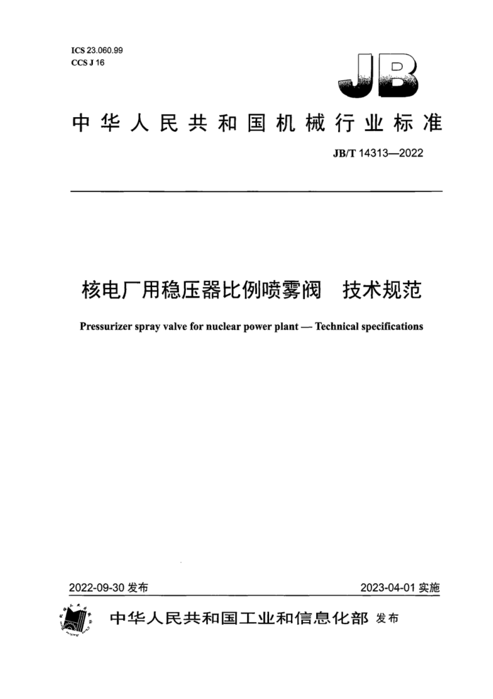 JB/T 14313-2022 核电厂用稳压器比例喷雾阀 技术规范