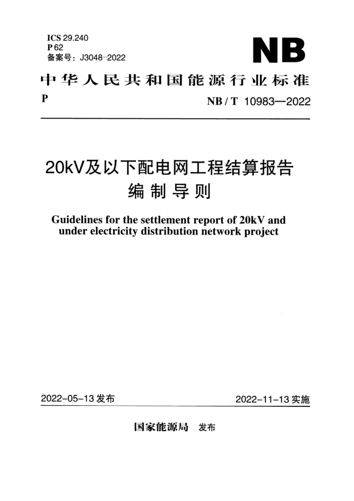 NB/T 10983-2022 20kV̽㱨Ƶ