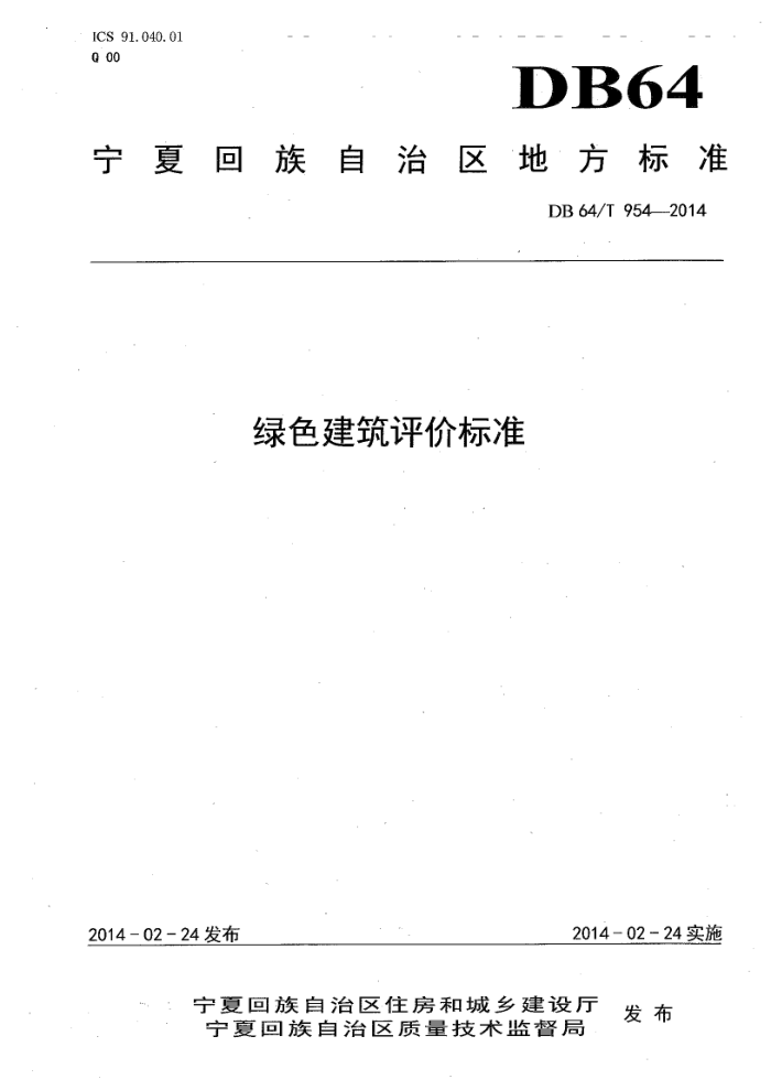 DB64/T 954-2014 绿色建筑评价标准