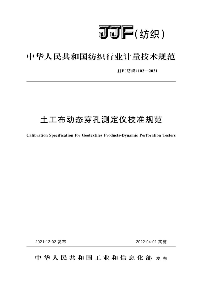JJF(纺织) 102-2021 土工布动态穿孔测定仪校准规范