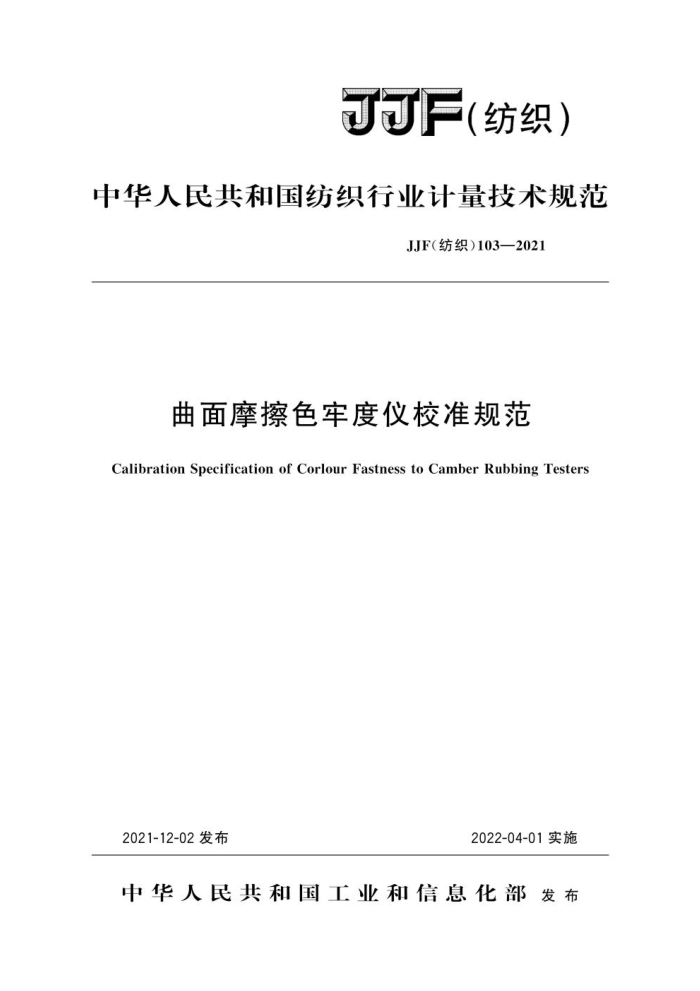 JJF(֯) 103-2021 ĦɫζУ׼淶