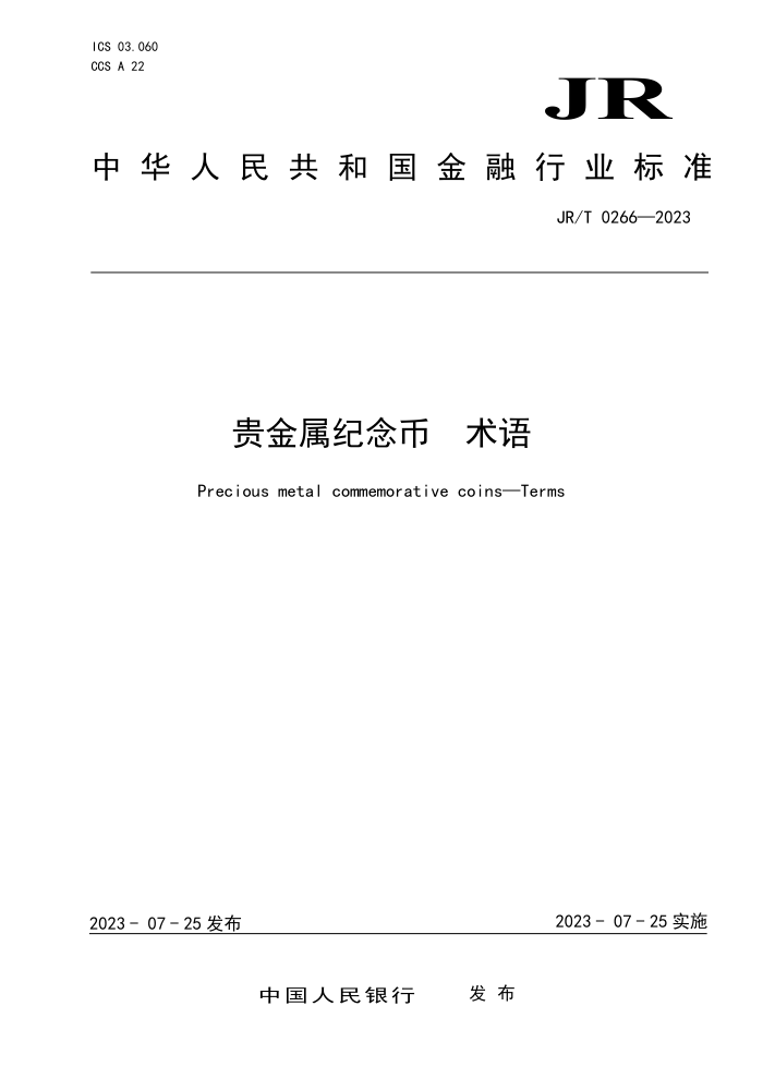 JR/T 0266-2023  