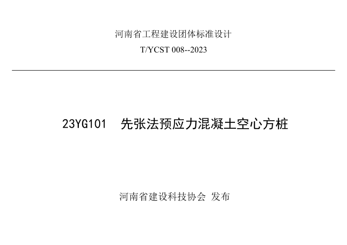 T/YCST 008-2023 先张法预应力混凝土空心方桩