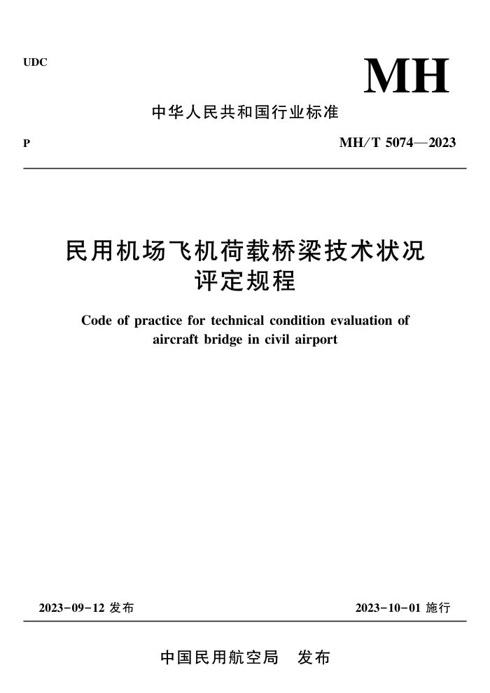 MH/T 5074-2023 ûɻ״
