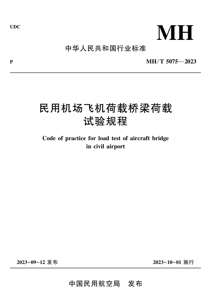 MH/T 5075-2023 ûɻ