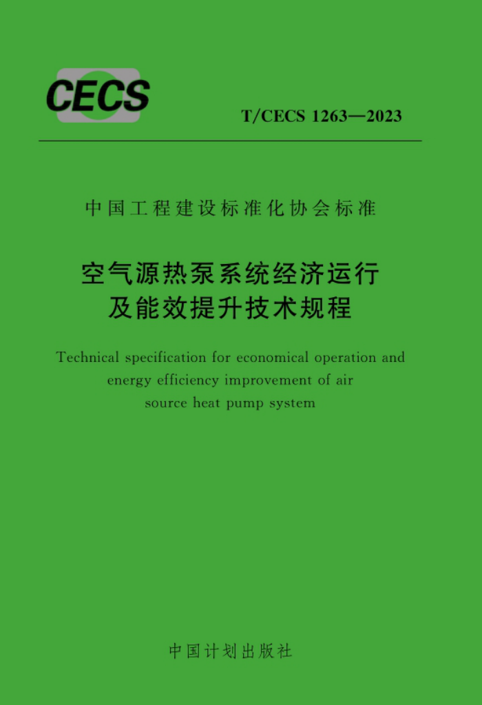 T/CECS 1263-2023 空气源热泵系统经济运行及能效提升技术规程