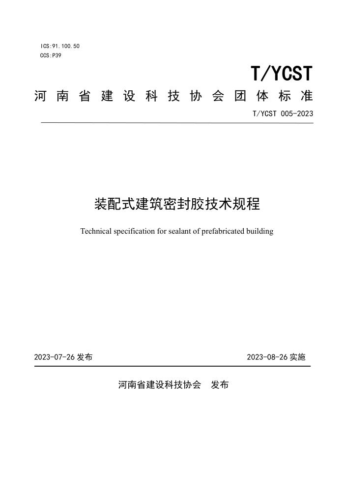 T/YCST 005-2023 装配式建筑密封胶技术规程