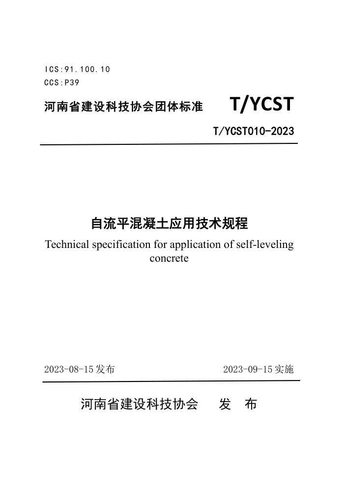 T/YCST 010-2023 自流平混凝土应用技术规程