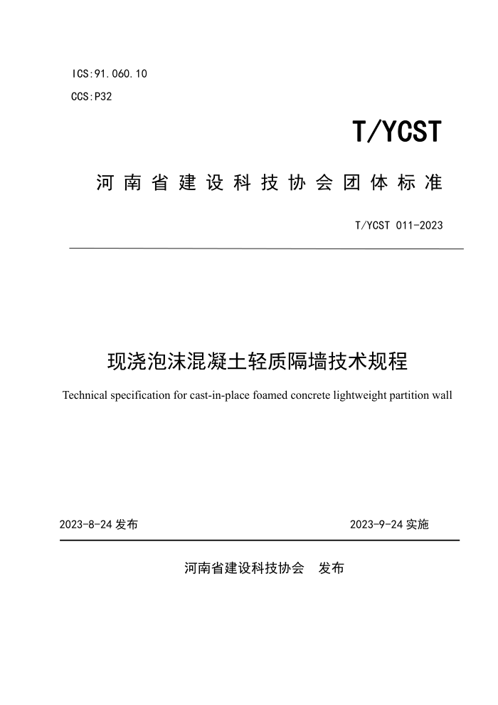 T/YCST 011-2023 现浇泡沫混凝土轻质隔墙技术规程