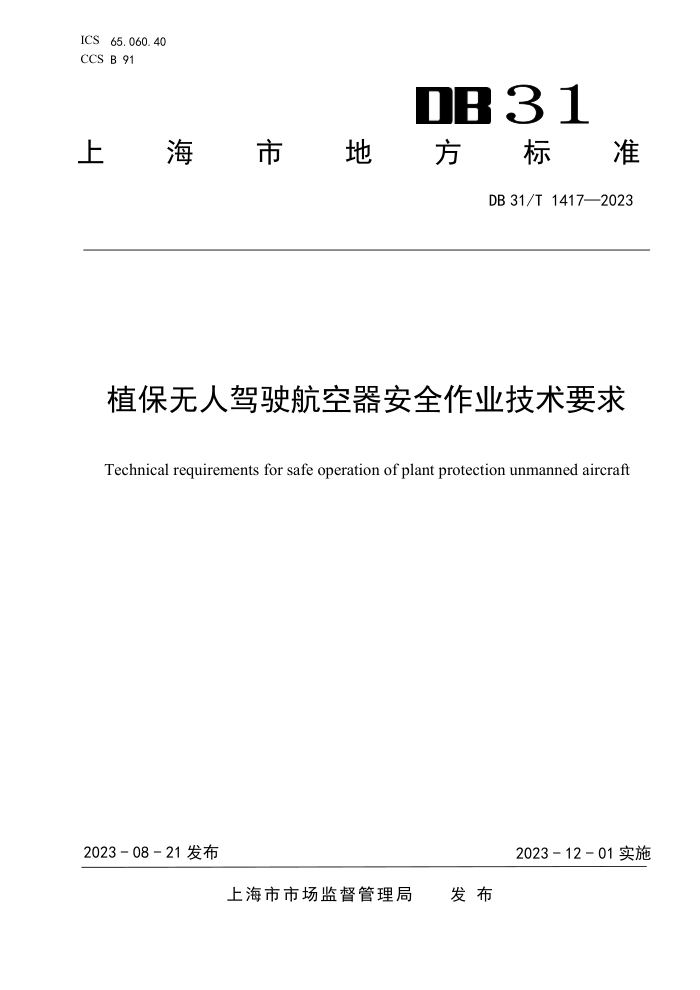 DB31/T 1417-2023 ֲ˼ʻȫҵҪ