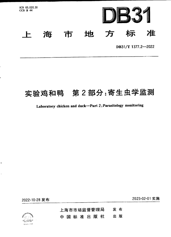 DB31/T 1377.2-2022 ʵ鼦Ѽ 2֣ѧ