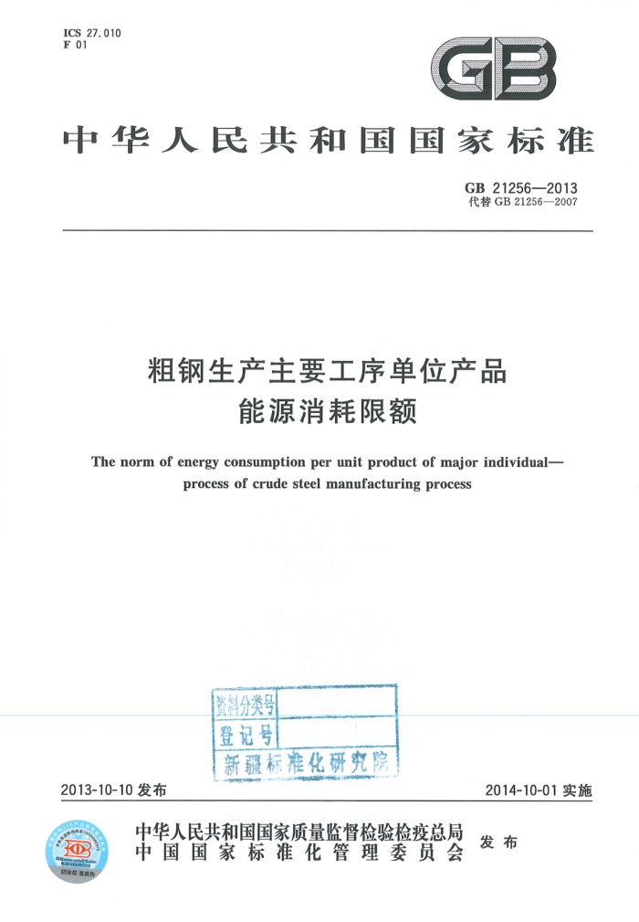GB 21256-2013 粗钢生产主要工序单位产品能源消耗限额 含2018年第1号修改单