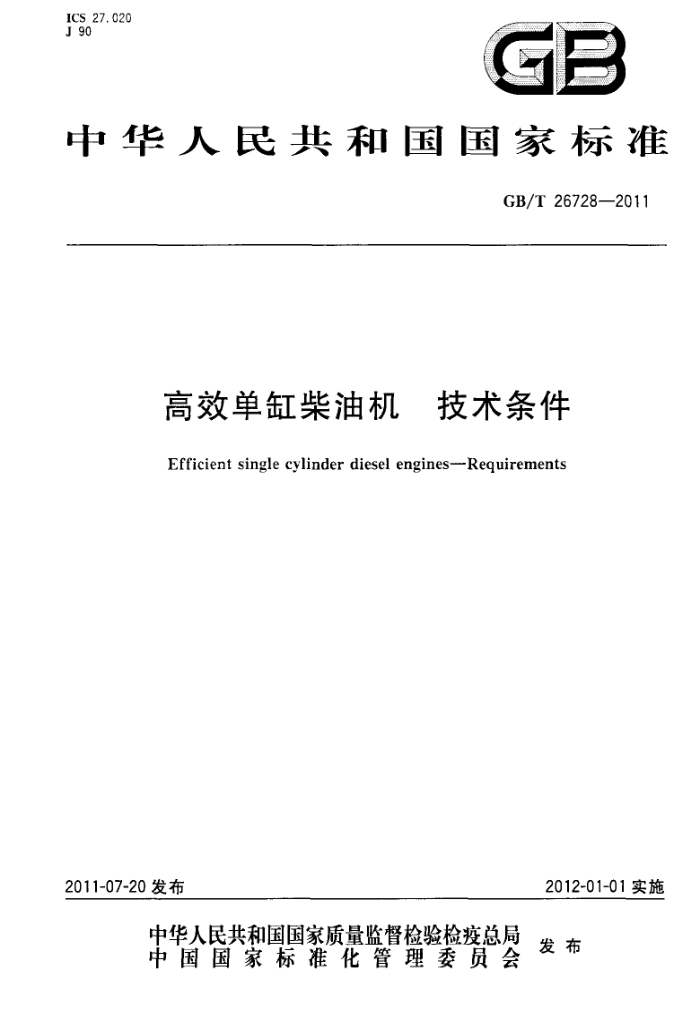 GB/T 26728-2011 高效单缸柴油机 技术条件 含2013年第1号修改单