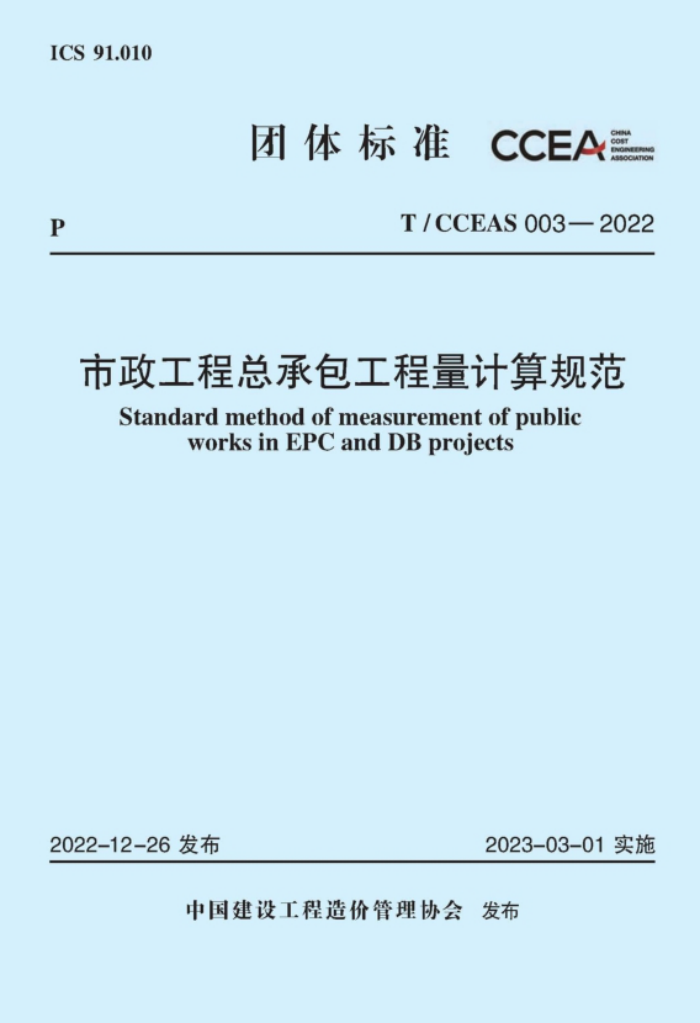T/CCEAS 003-2022 市政工程总承包工程量计算规范
