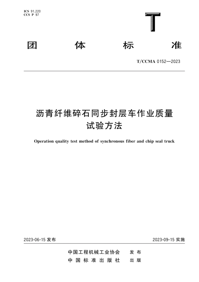 T/CCMA 0152-2023 沥青纤维碎石同步封层车作业质量试验方法