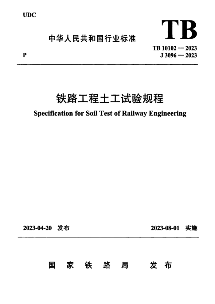 TB 10102-2023 ·