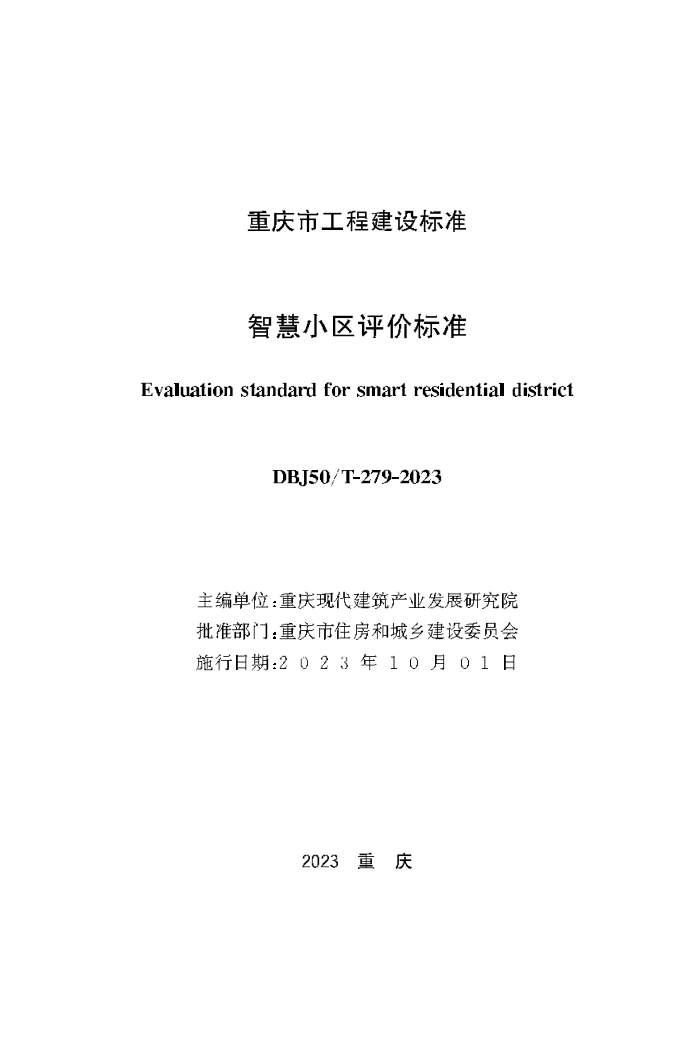 DBJ50/T-279-2023 智慧小区评价标准