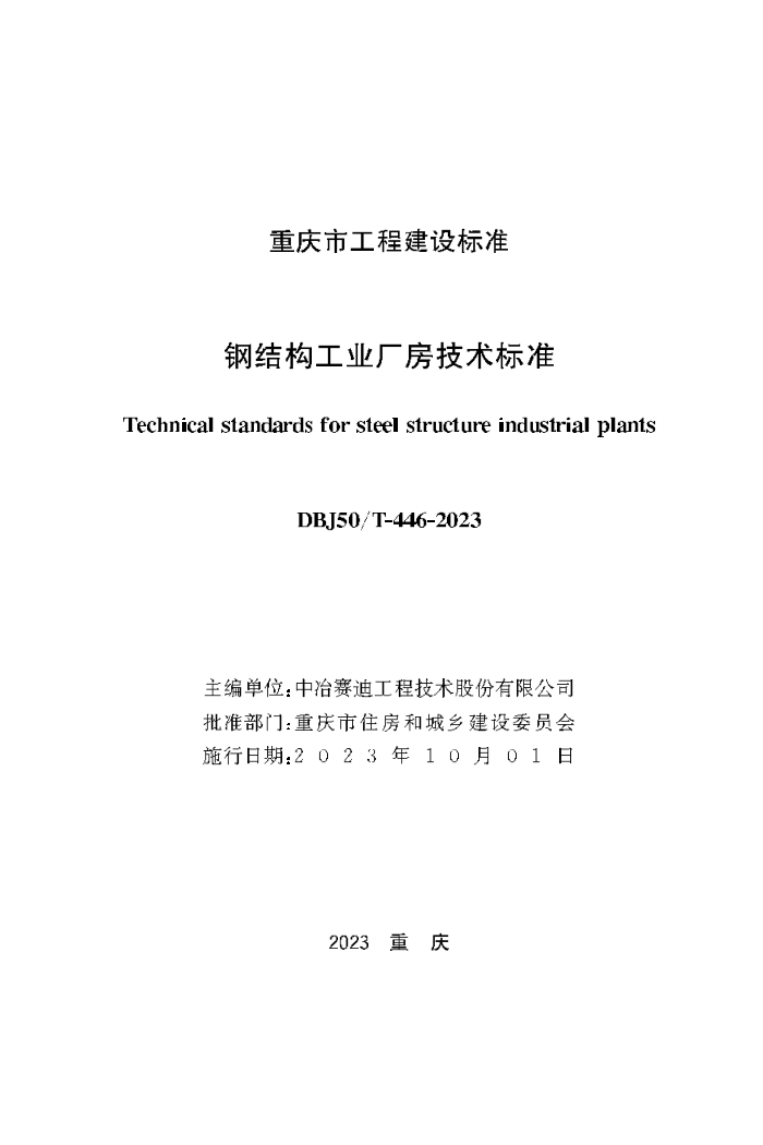DBJ50/T-446-2023 钢结构工业厂房技术标准