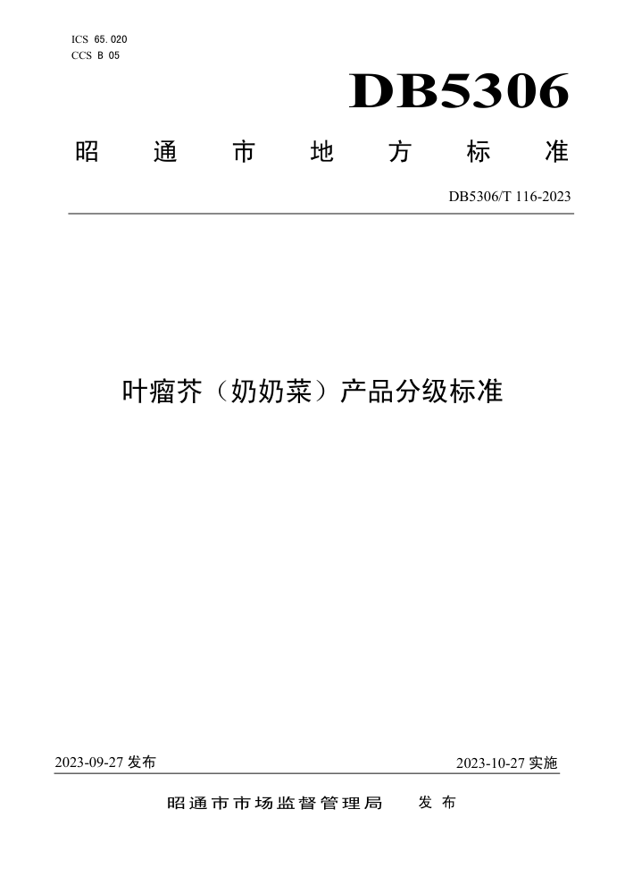 DB5306/T 116-2023 Ҷ棨̲ˣƷּ׼