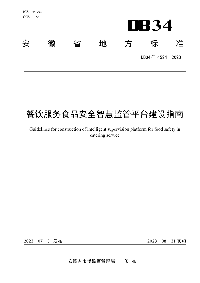 DB34/T 4524-2023 ʳƷȫǻۼƽָ̨