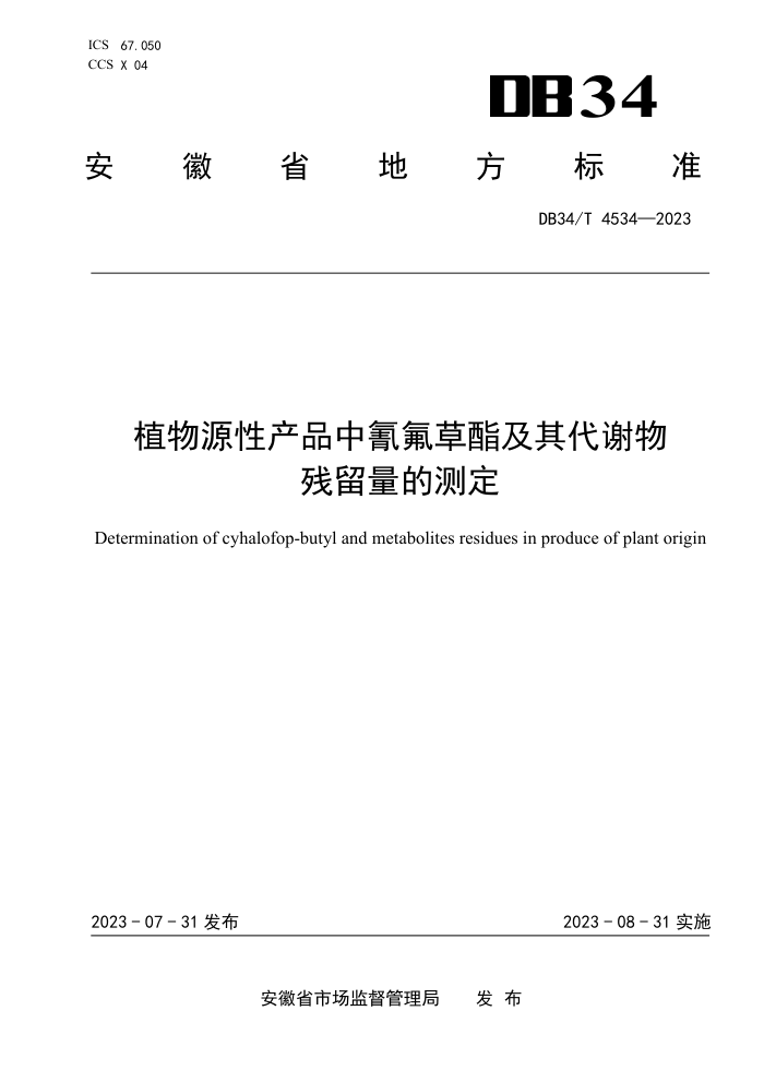 DB34/T 4534-2023 ֲԴԲƷлĲⶨ