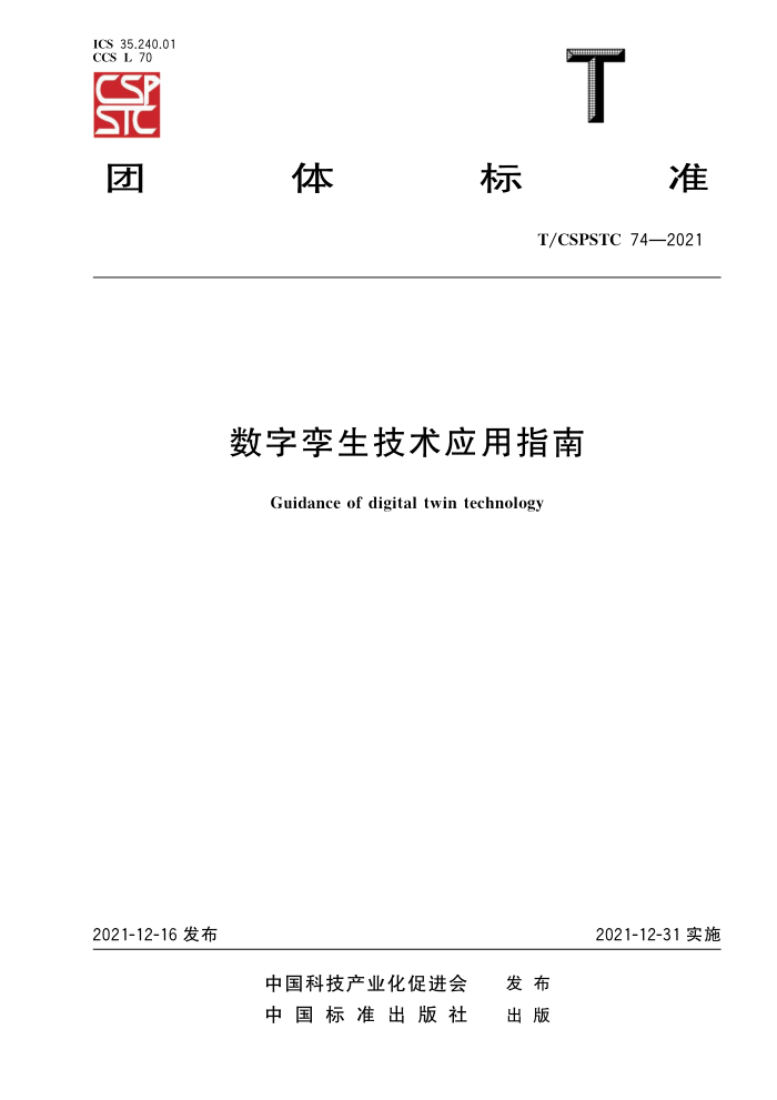T/CSPSTC 74-2021 数字孪生技术应用指南