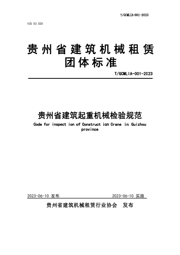 T/GCMLIA 001-2023 ʡػе淶