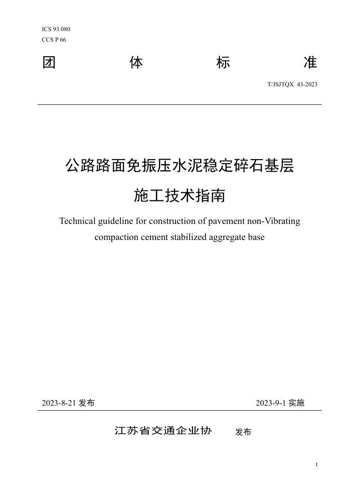 T/JSJTQX 43-2023 公路路面免振压水泥稳定碎石基层施工技术指南