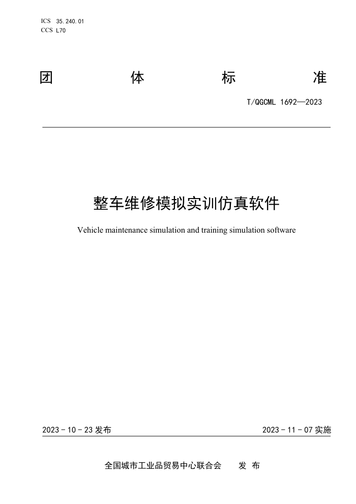 T/QGCML 1692-2023 άģʵѵ