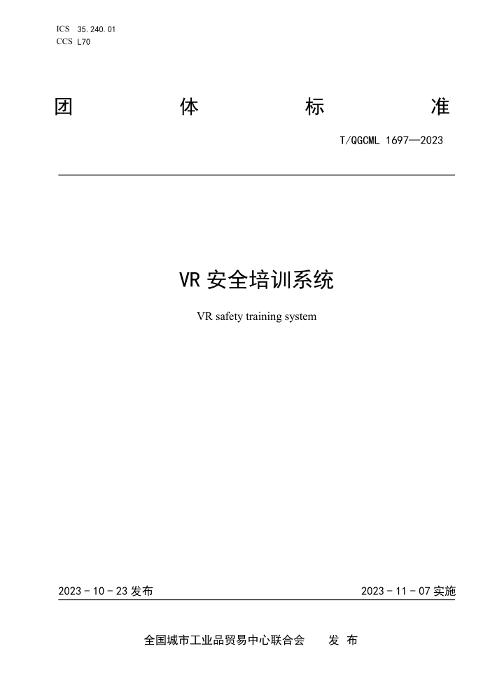 T/QGCML 1697-2023 VR ȫѵϵͳ