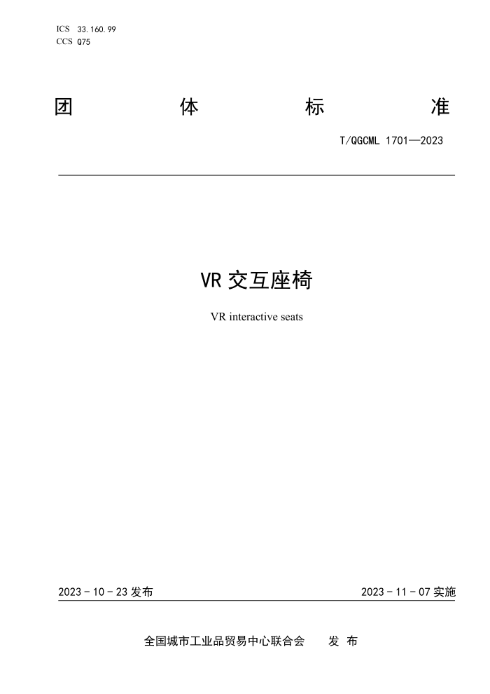 T/QGCML 1701-2023 VR 