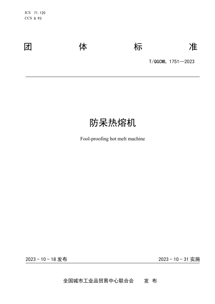 T/QGCML 1751-2023 ۻ