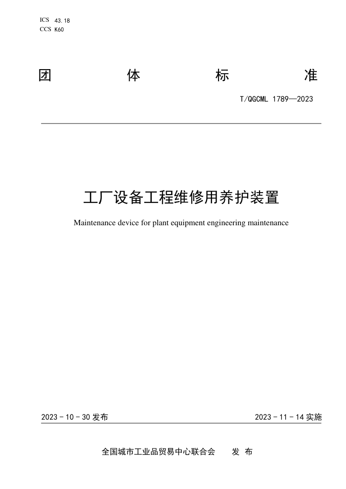 T/QGCML 1789-2023 豸άװ