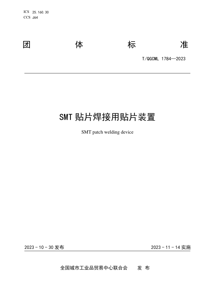 T/QGCML 1784-2023 SMTƬƬװ