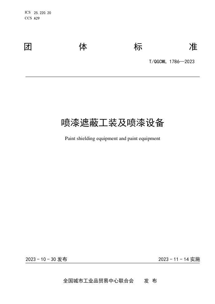 T/QGCML 1786-2023 ڱιװ豸
