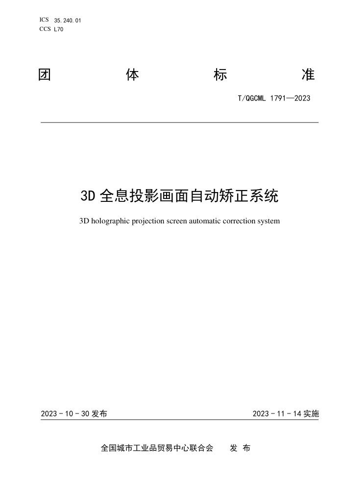 T/QGCML 1791-2023 3DȫϢͶӰԶϵͳ