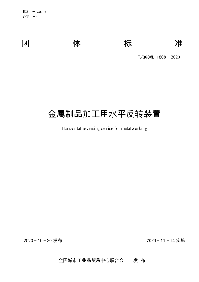 T/QGCML 1808-2023 Ʒӹˮƽתװ