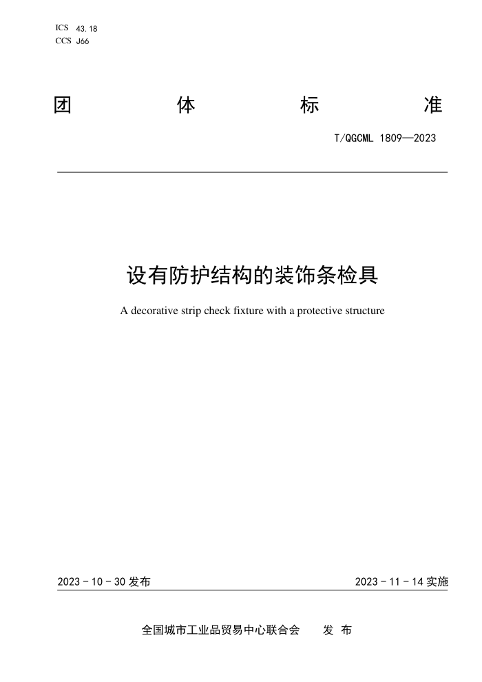 T/QGCML 1809-2023 зṹװ