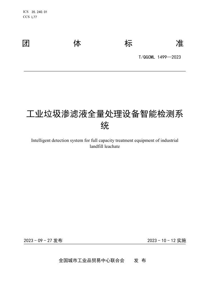 T/QGCML 1499-2023 ҵҺȫ豸ܼϵͳ