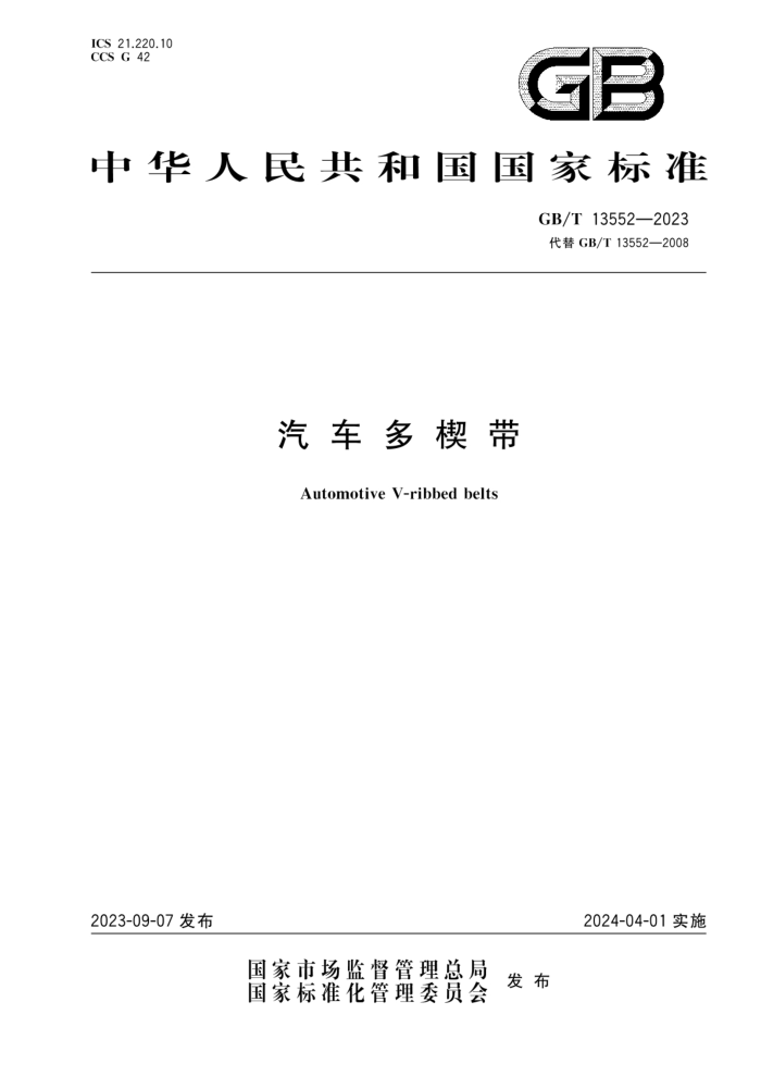 GB/T 13552-2023 Ш