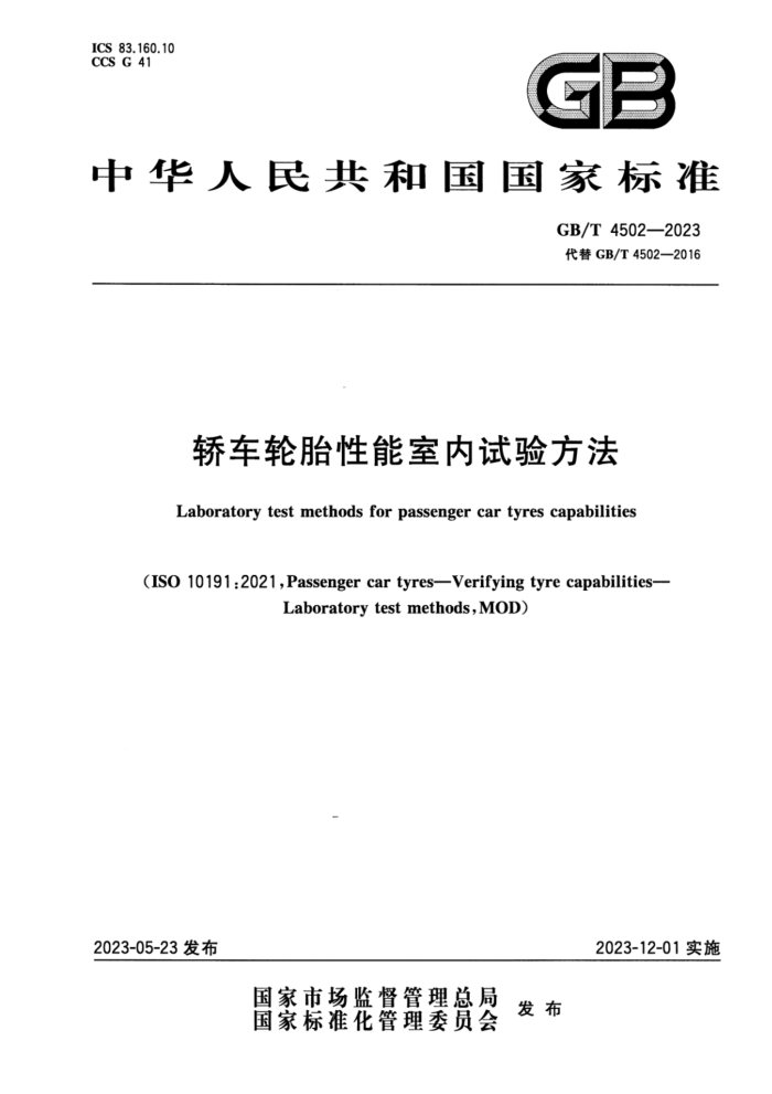 GB/T 4502-2023 γ̥鷽