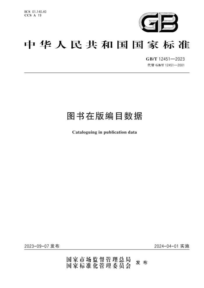 GB/T 12451-2023 ͼڰĿ