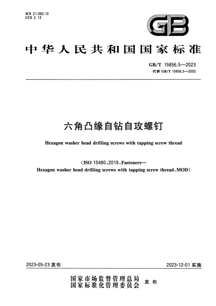 GB/T 15856.5-2023 六角凸缘自钻自攻螺钉