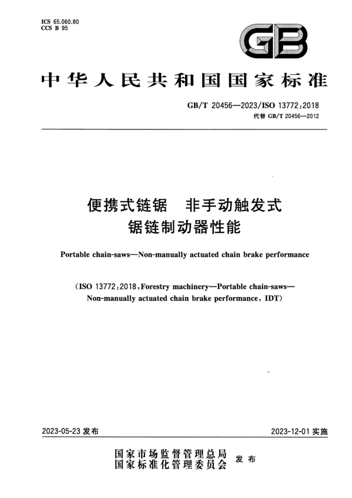 GB/T 20456-2023 Яʽ ֶʽƶ