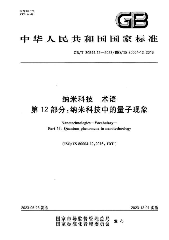 GB/T 30544.12-2023 纳米科技 术语 第12部分:纳米科技中的量子现象