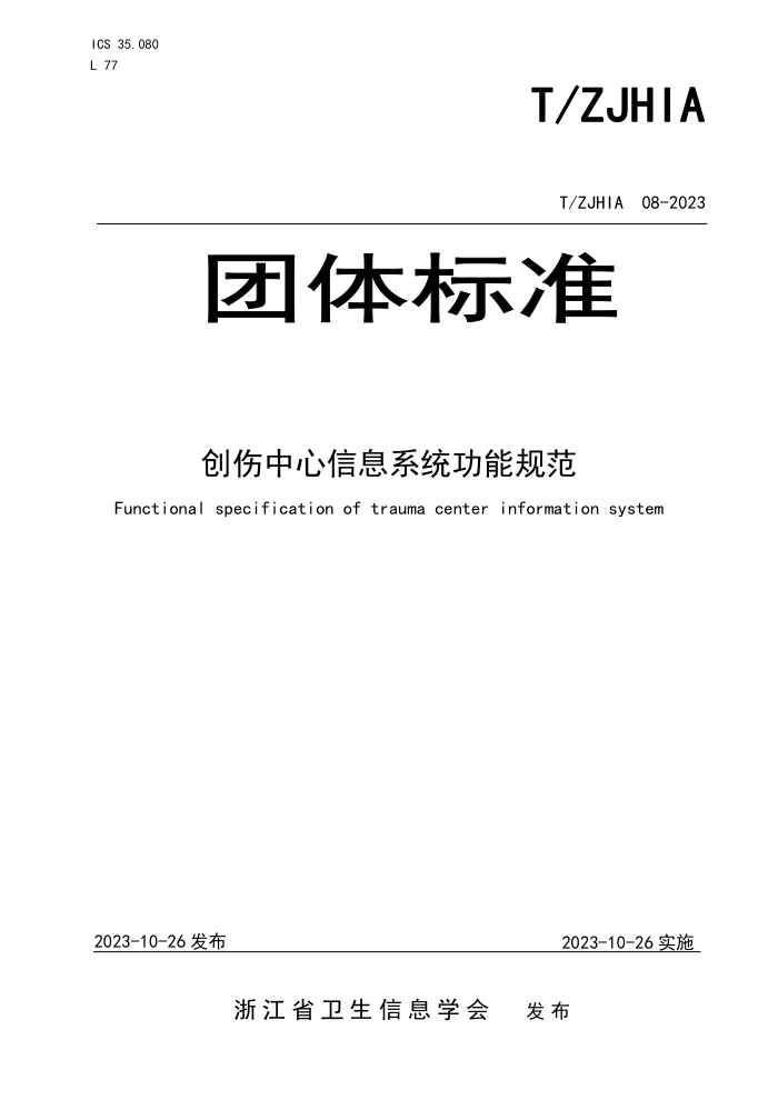 T/ZJHIA 08-2023 Ϣϵͳܹ淶