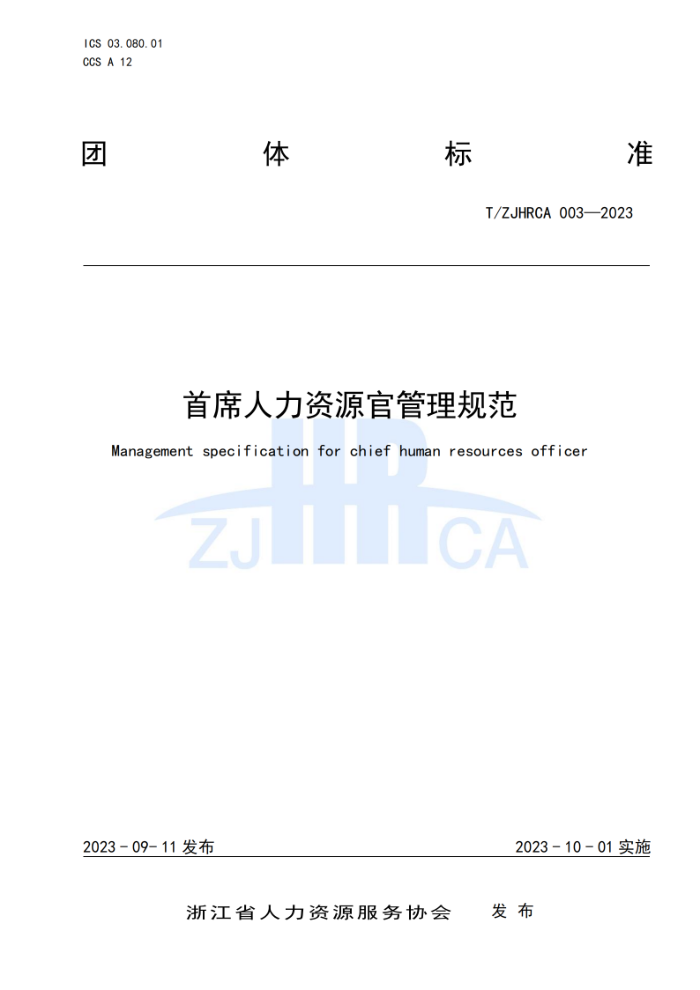 T/ZJHRCA 003-2023 ϯԴٹ淶