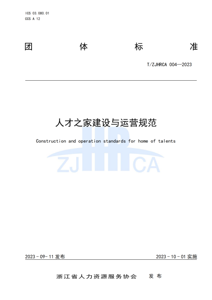 T/ZJHRCA 004-2023 ˲֮ҽӪ淶