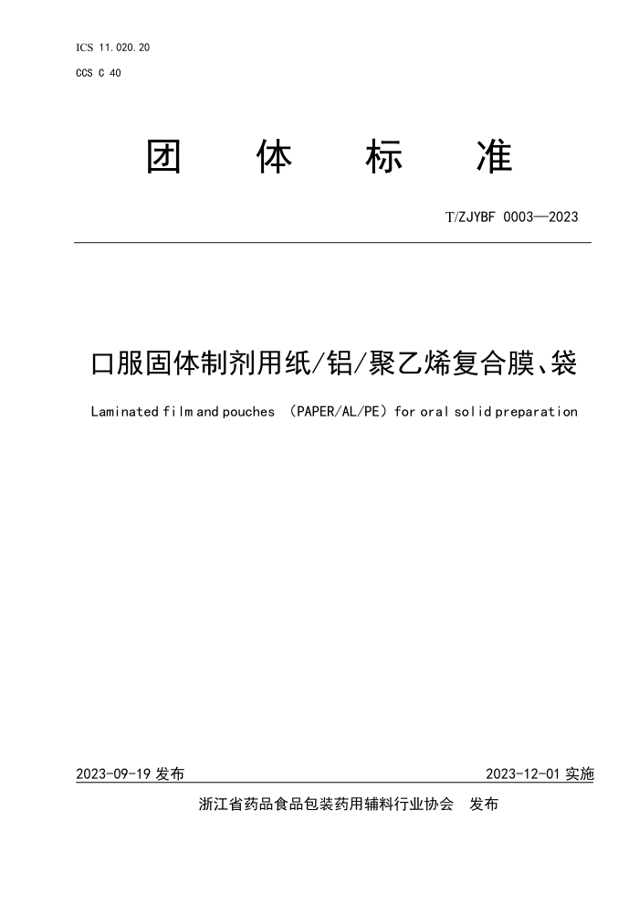 T/ZJYBF 0003-2023 ڷƼֽ  ϩĤ