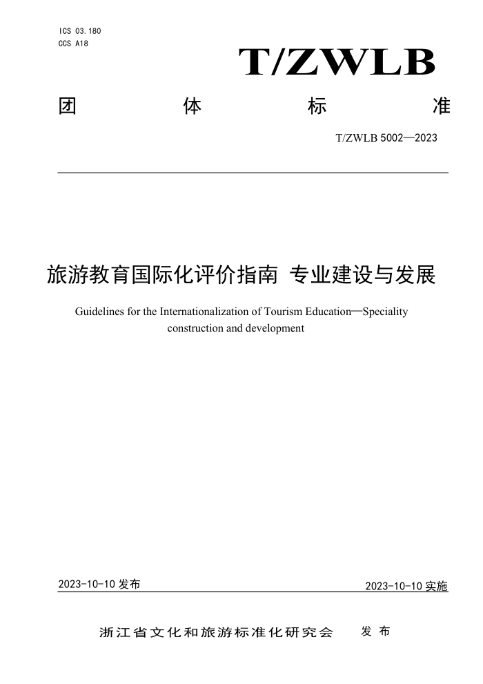 T/ZWLB 5002-2023 νʻָ רҵ뷢չ